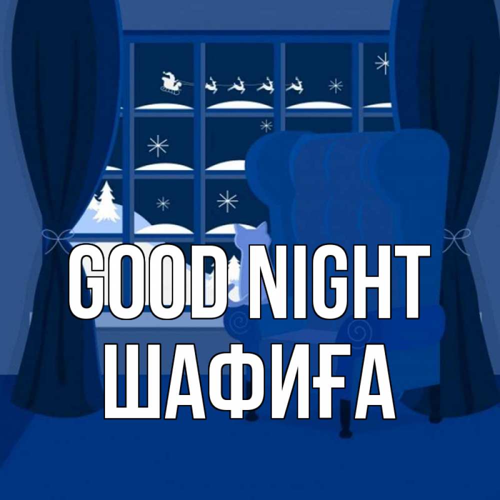 Greetings card с именем, ШАФИҒА Good night зимняя тема Greetings with text for free download 