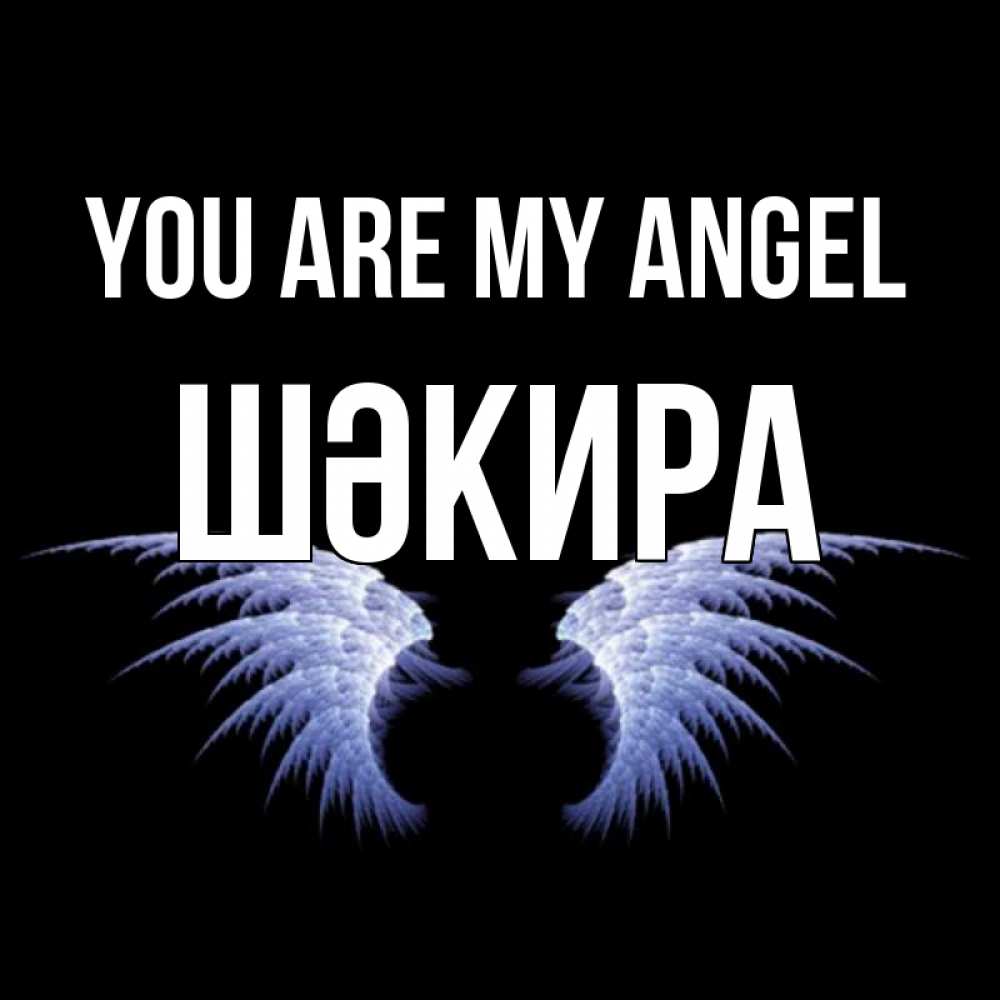 Greetings card с именем, ШӘКИРА You are my angel ангельские крылья на черном фоне Greetings with text for free download 