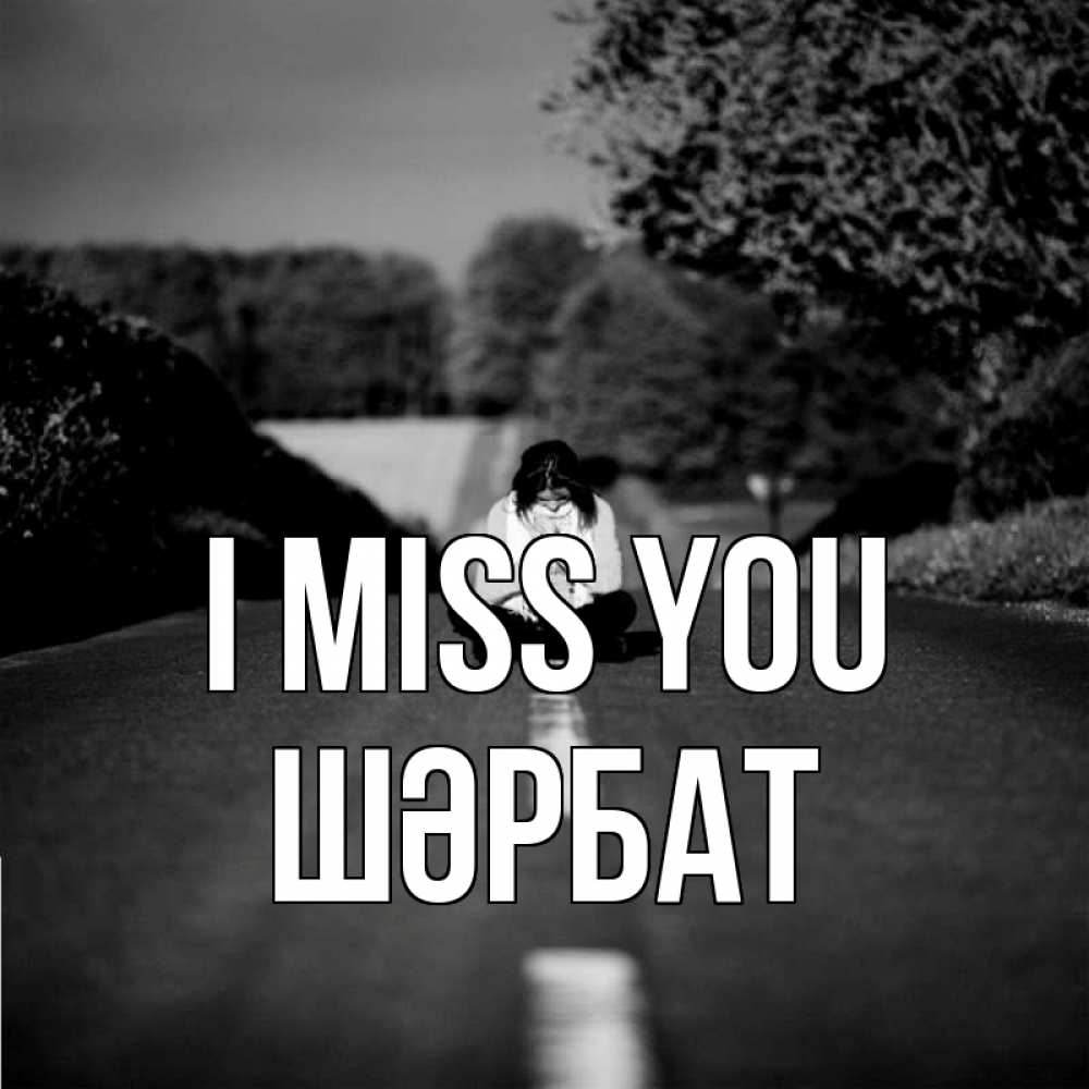Greetings card с именем, ШӘРБАТ I miss you фото Greetings with text for free download 