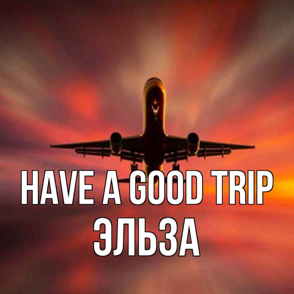 Greetings card с именем, Эльза Have a good trip самолет набирает высоту Greetings with text for free download 