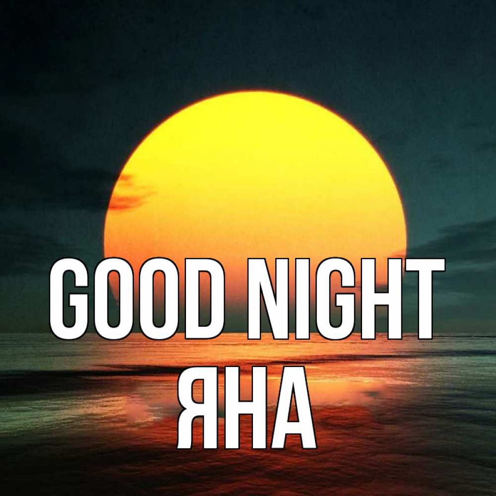 Greetings card с именем, Яна Good night огромный диск солнц Greetings with text for free download 