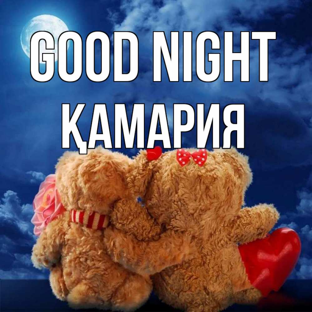 Greetings card с именем, ҚАМАРИЯ Good night плюшевые Greetings with text for free download 