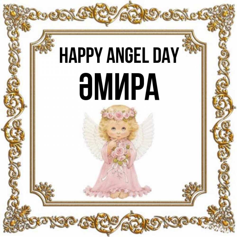 Greetings card с именем, ӘМИРА happy angel day девочка ангел с крыльями и цветами в розовом платье Greetings with text for free download 
