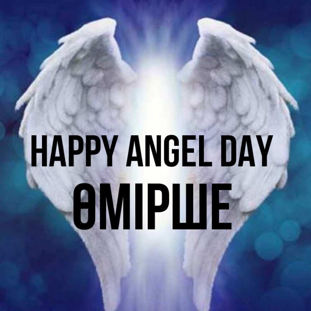 Greetings card с именем, ӨМІРШЕ happy angel day синий фон и крылышки Greetings with text for free download 