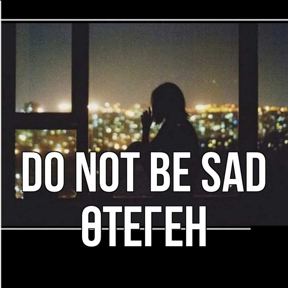 Greetings card с именем, ӨТЕГЕН Do not be sad смотрит на ночной город Greetings with text for free download 