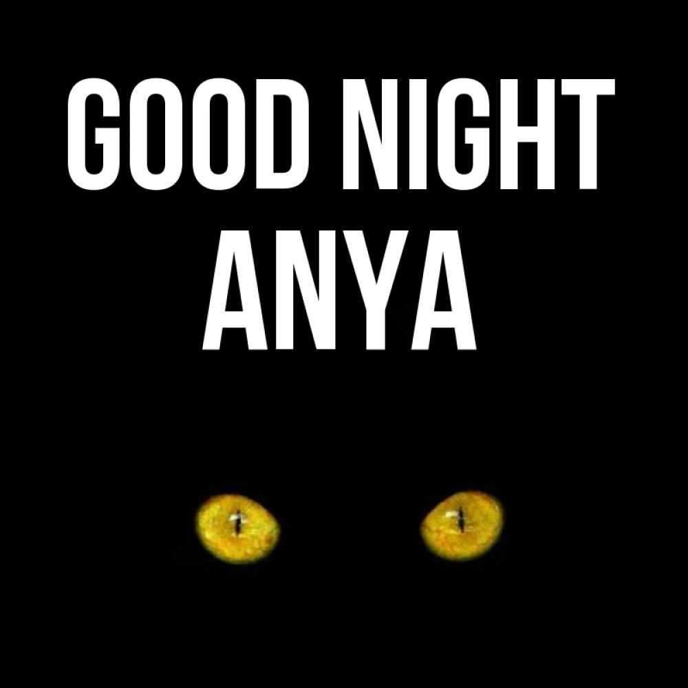 Greetings card с именем, Anya Good night сладких снов бесстрашный мой дружочек Greetings with text for free download 