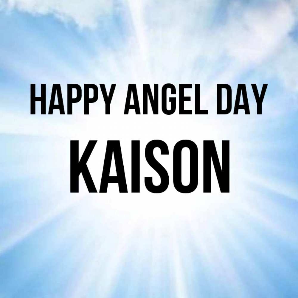 Greetings card с именем, Kaison happy angel day свет небесный Greetings with text for free download 