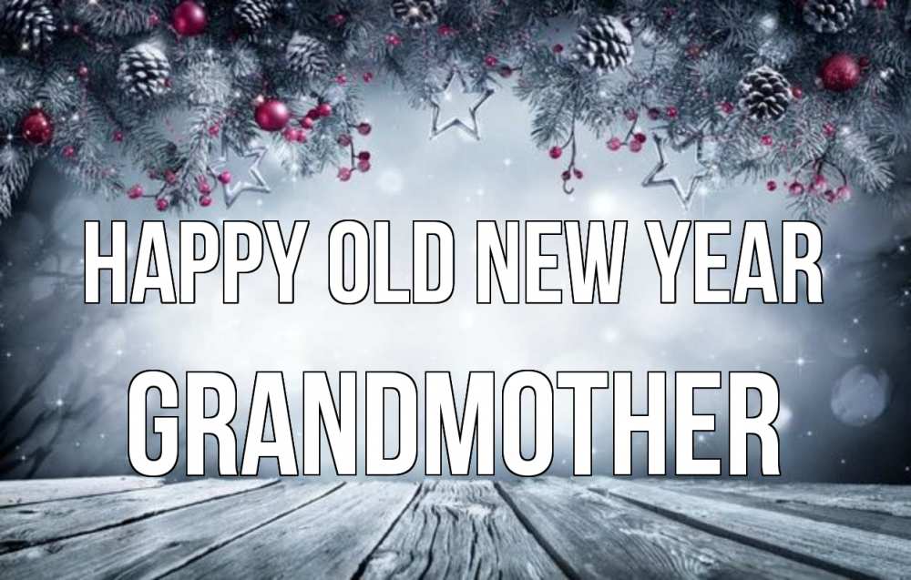 Greetings card с именем, grandmother Happy old new year старый новый год Greetings with text for free download 
