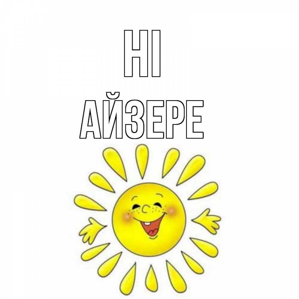 Greetings card с именем, АЙЗЕРЕ Hi солнце Greetings with text for free download 