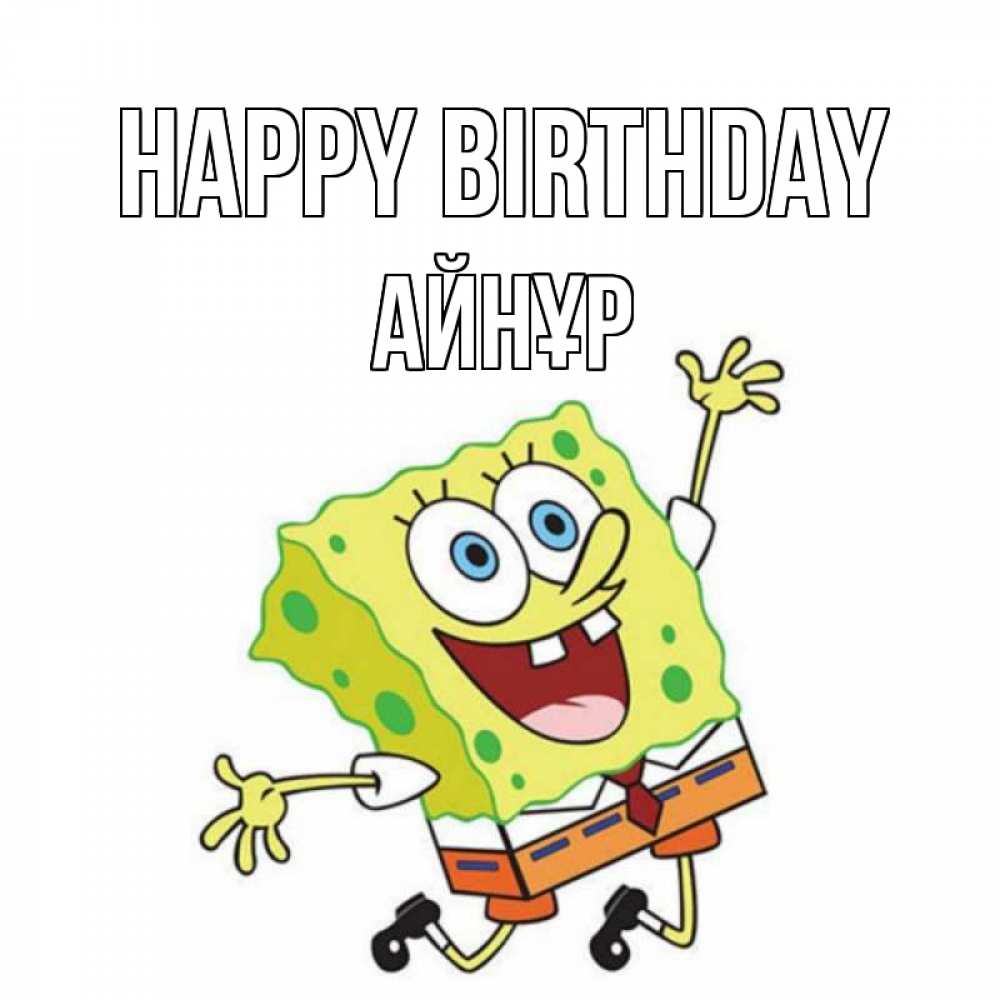 Greetings card с именем, АЙНҰР Happy Birthday губка боб Greetings with text for free download 