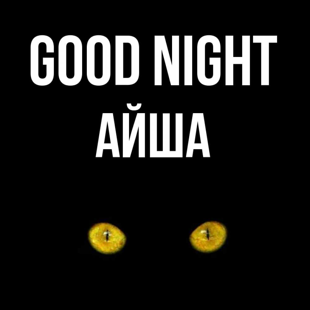 Greetings card с именем, АЙША Good night сладких снов бесстрашный мой дружочек Greetings with text for free download 