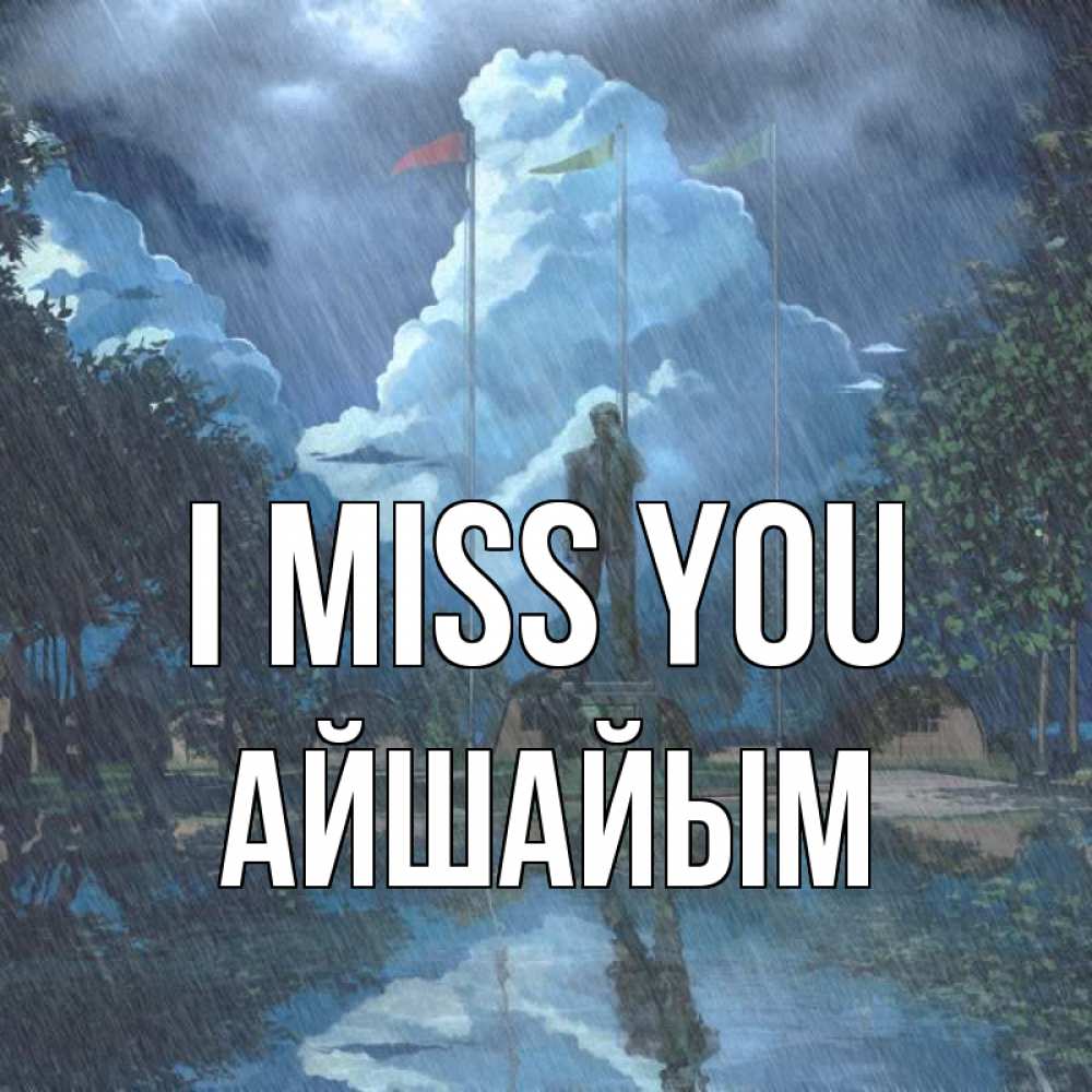 Greetings card с именем, АЙШАЙЫМ I miss you печалька Greetings with text for free download 