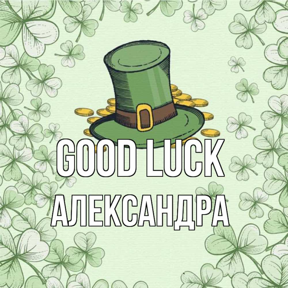 Greetings card с именем, Александра Good luck клевер Greetings with text for free download 