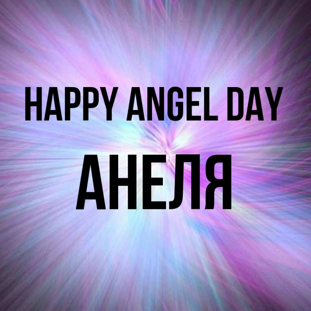 Greetings card с именем, Анеля happy angel day ангельский свет Greetings with text for free download 