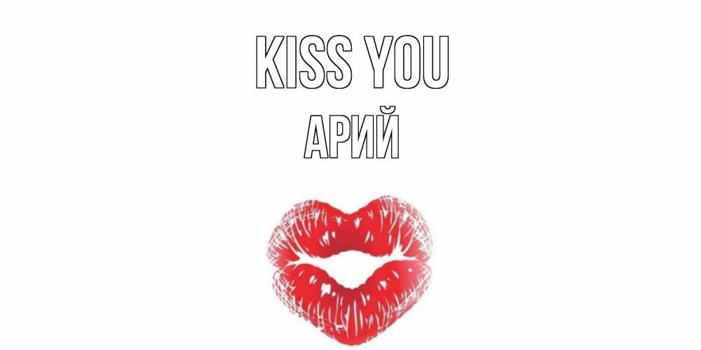 Greetings card с именем, Арий Kiss you поцелуй Greetings with text for free download 