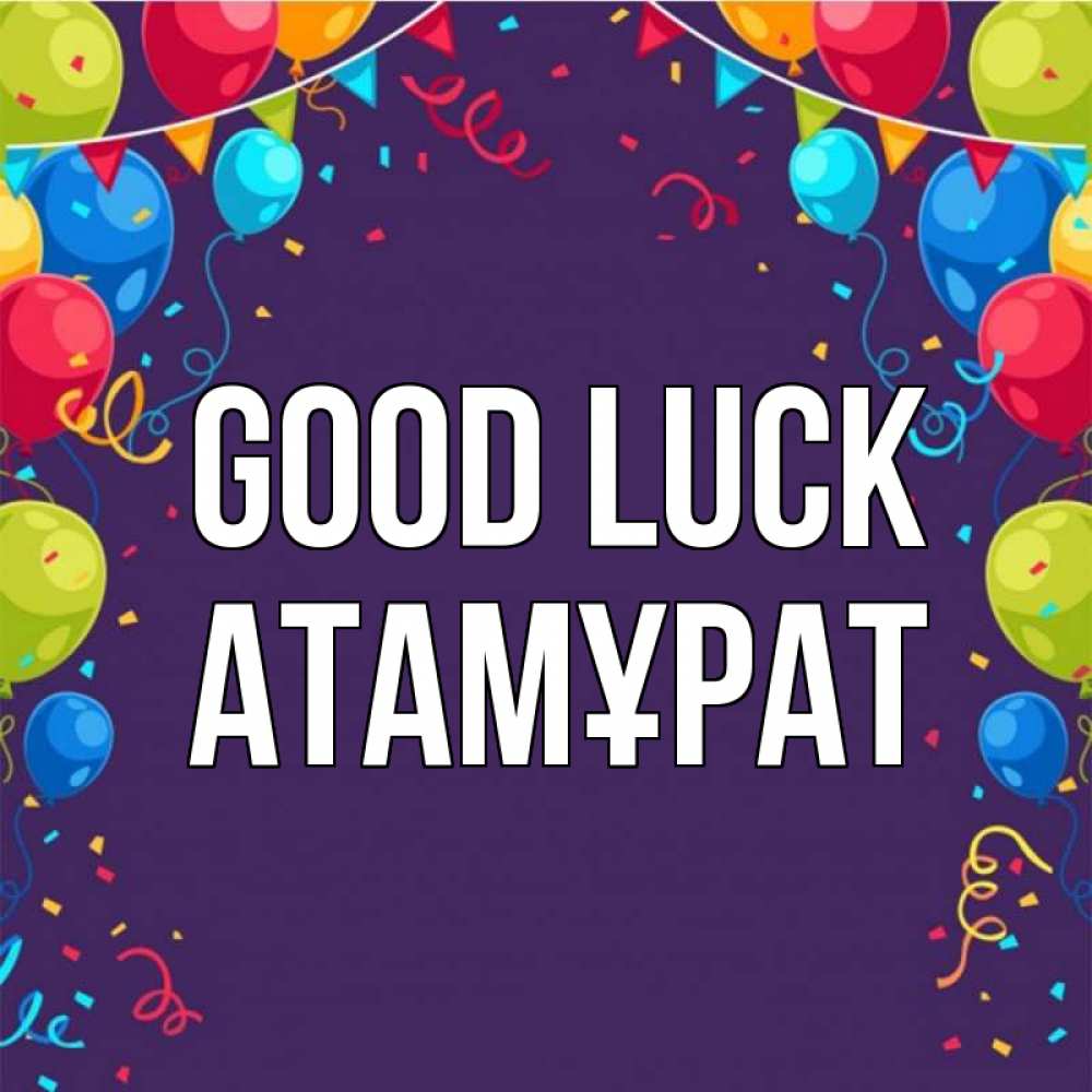 Greetings card с именем, Атамұрат Good luck шары Greetings with text for free download 