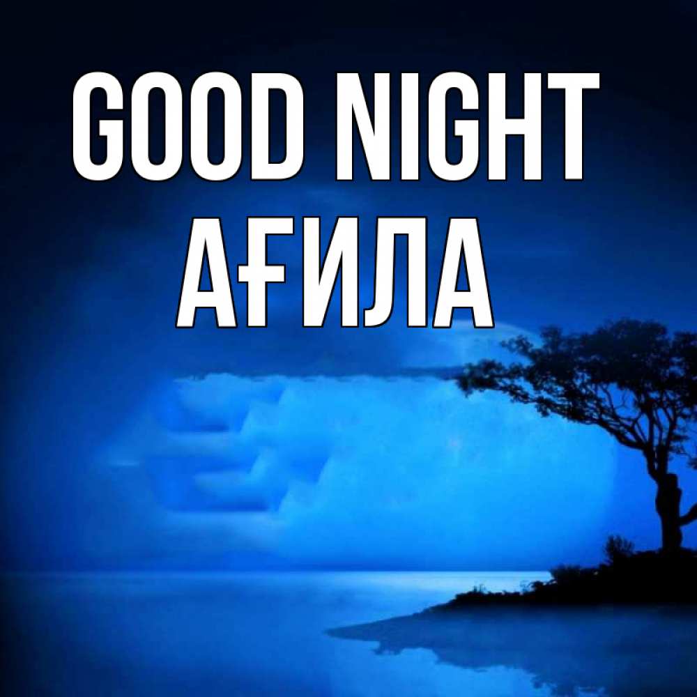 Greetings card с именем, АҒИЛА Good night ночное побережье Greetings with text for free download 