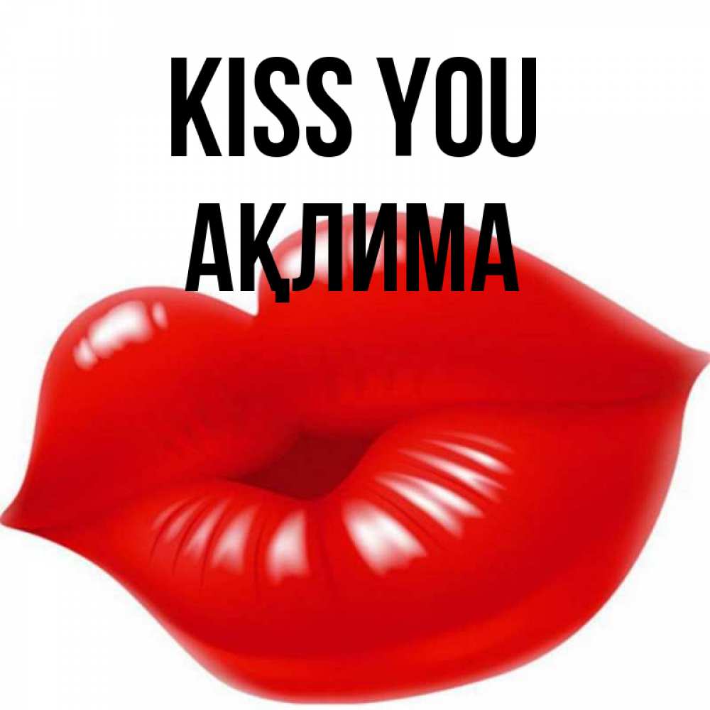 Greetings card с именем, АҚЛИМА Kiss you губки надутые бантиком Greetings with text for free download 