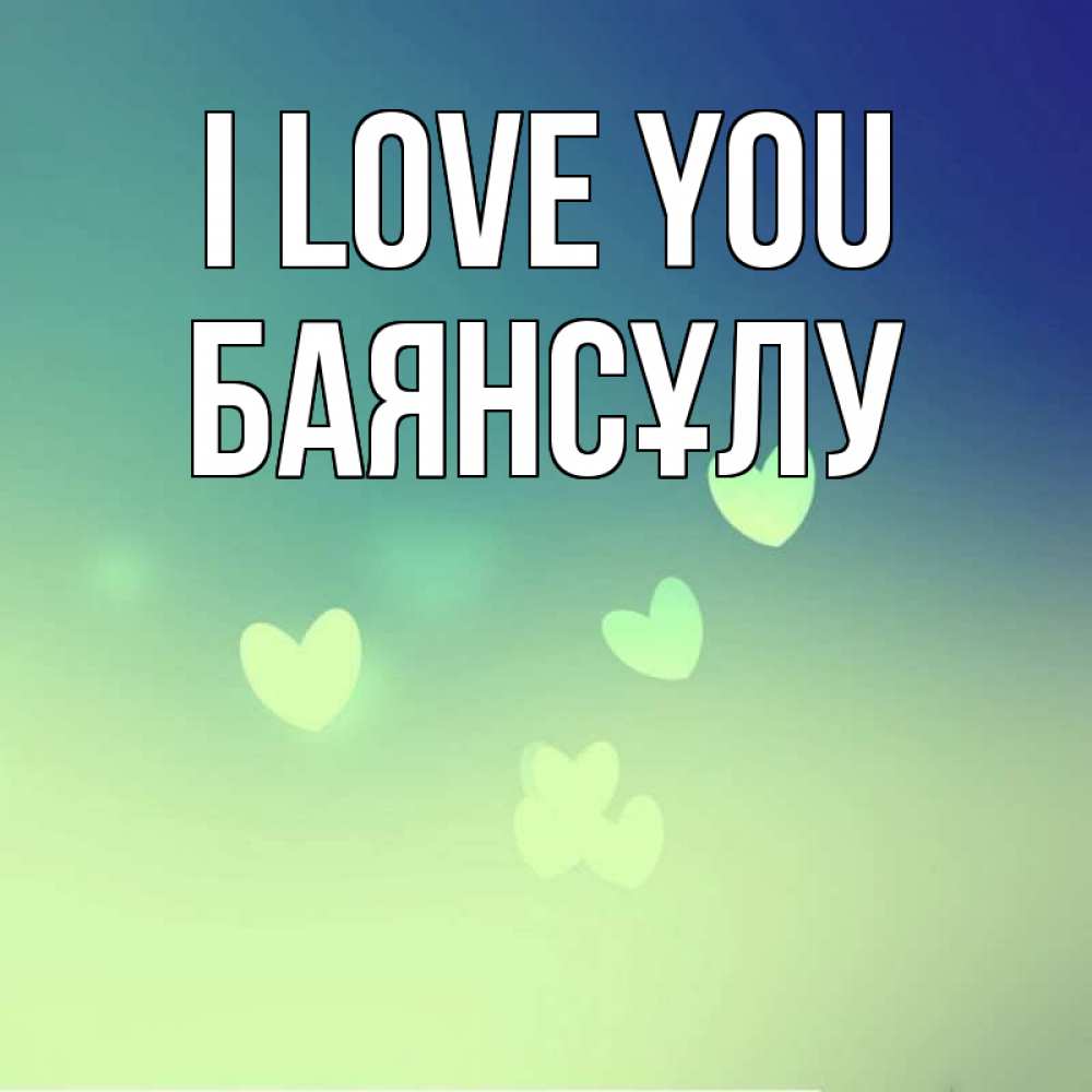 Greetings card с именем, БАЯНСҰЛУ I love you градиент синий Greetings with text for free download 