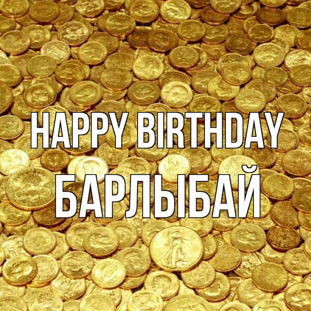Greetings card с именем, Барлыбай Happy Birthday с пожеланием разбогатеть Greetings with text for free download 
