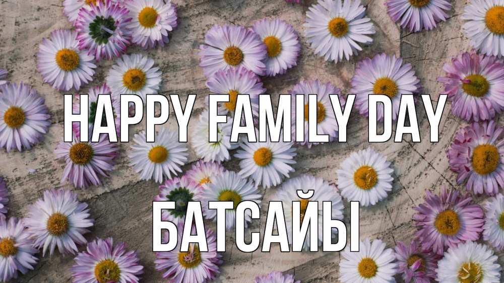 Greetings card с именем, Батсайы happy family day с днем семьи Greetings with text for free download 
