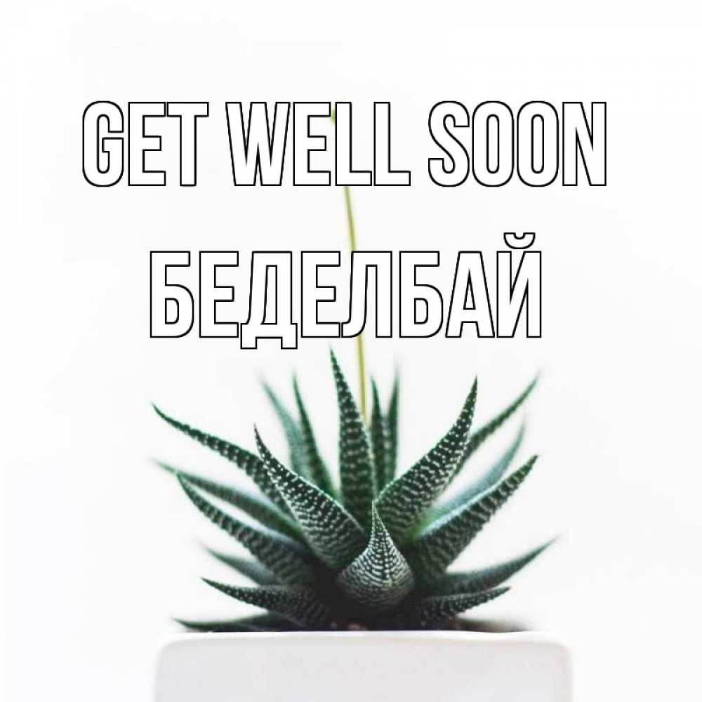Greetings card с именем, Беделбай Get well soon короче это непонятная колючка Greetings with text for free download 
