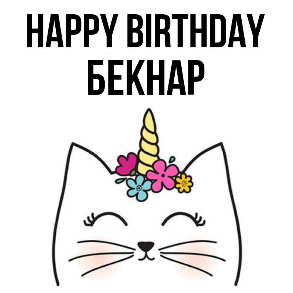 Greetings card с именем, Бекнар Happy Birthday милый кот с одним рожком Greetings with text for free download 