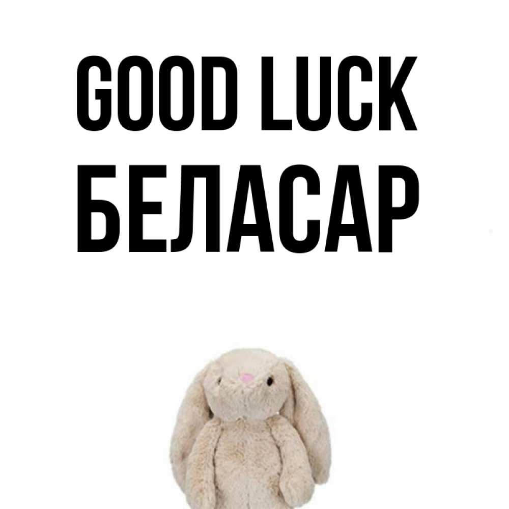 Greetings card с именем, Беласар Good luck сайт создаватель открыток Greetings with text for free download 