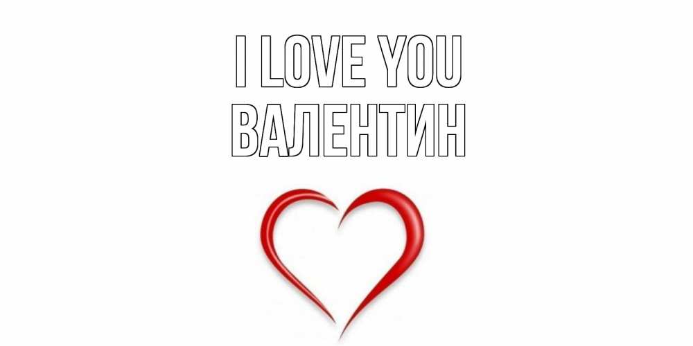 Greetings card с именем, Валентин I love you сердце Greetings with text for free download 