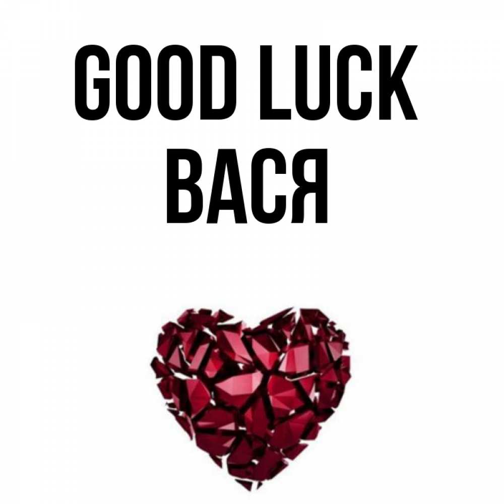 Greetings card с именем, Вася Good luck бордовое из кристаллов  1 Greetings with text for free download 