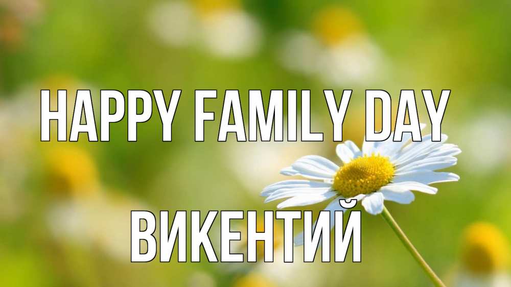 Greetings card с именем, Викентий happy family day с днем семьи  1 Greetings with text for free download 