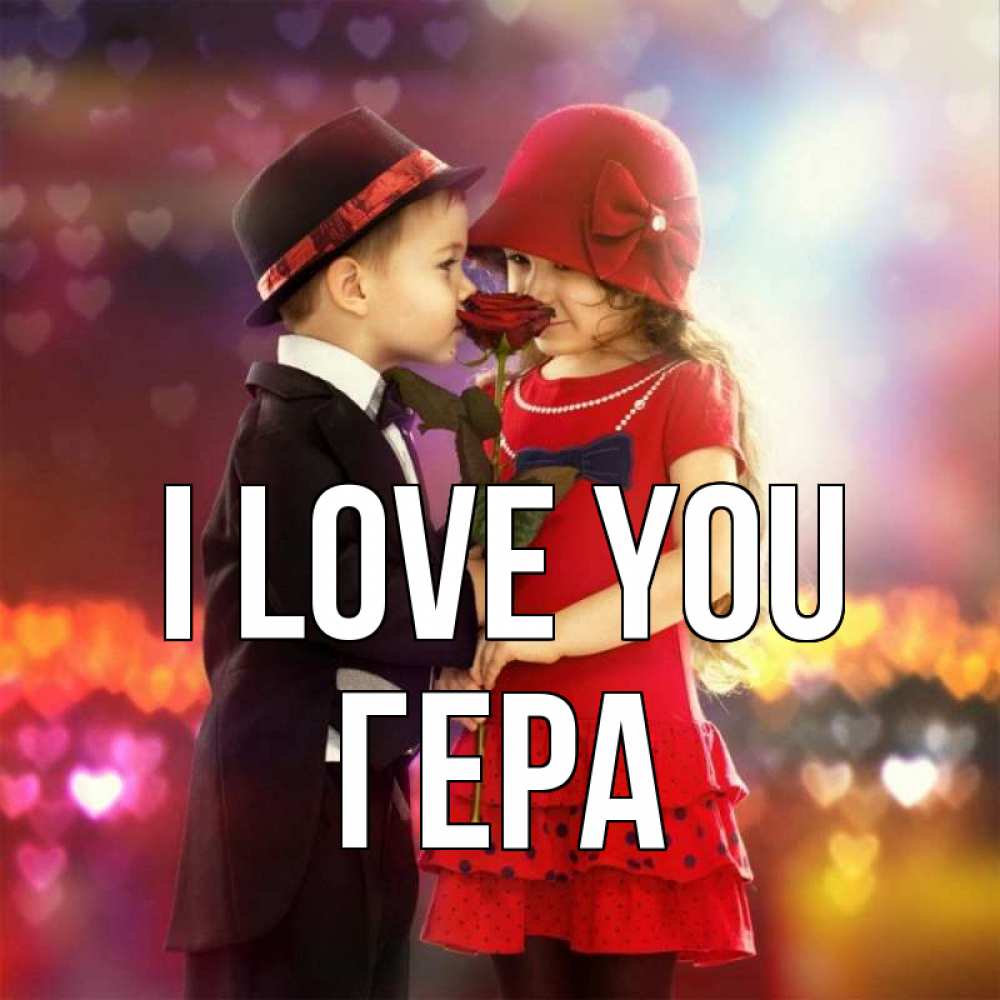 Greetings card с именем, Гера I love you черное и красное и роза Greetings with text for free download 