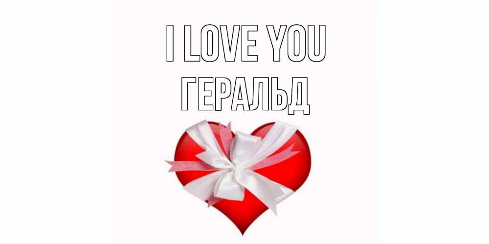 Greetings card с именем, Геральд I love you сердце, ленты, бантик Greetings with text for free download 