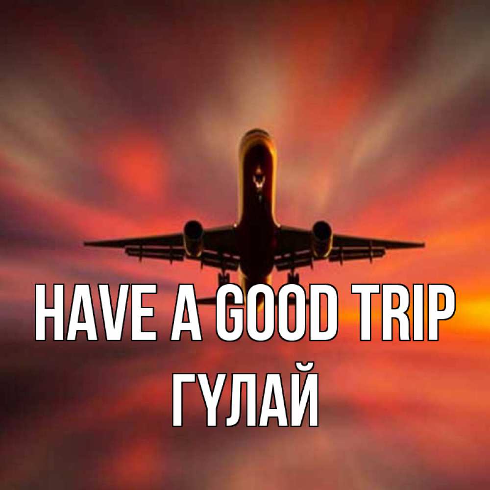 Greetings card с именем, ГҮЛАЙ Have a good trip самолет набирает высоту Greetings with text for free download 