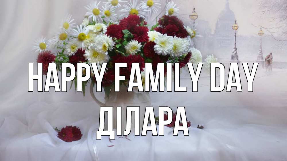 Greetings card с именем, ДІЛАРА happy family day с днем семьи Greetings with text for free download 