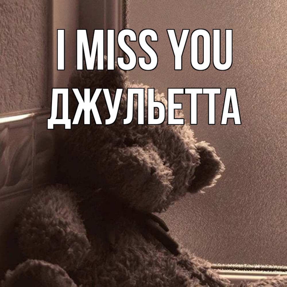 Greetings card с именем, Джульетта I miss you скучаем тут Greetings with text for free download 