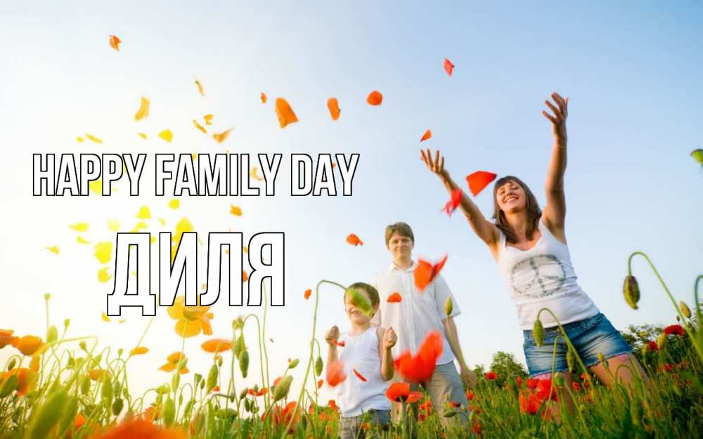 Greetings card с именем, Диля happy family day с днем семьи Greetings with text for free download 