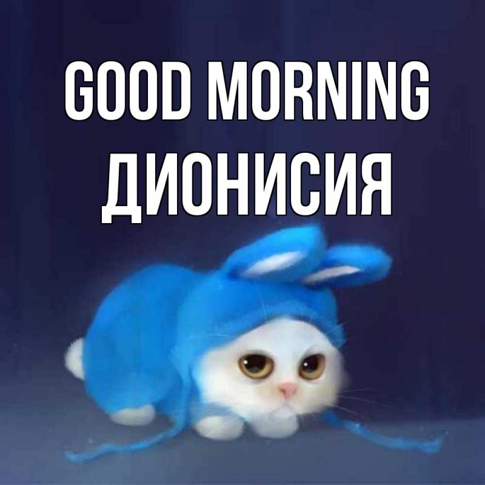 Greetings card с именем, Дионисия Good morning открытки красивые скачать бесплатно Greetings with text for free download 
