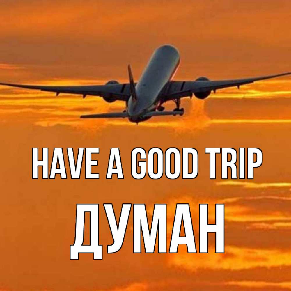 Greetings card с именем, Думан Have a good trip оранжевое небо Greetings with text for free download 