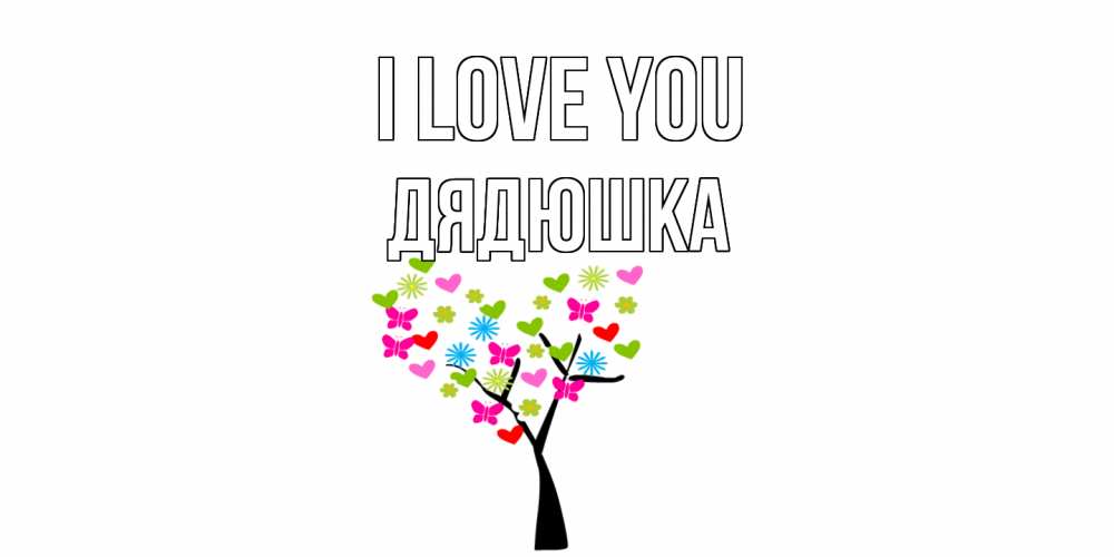 Greetings card с именем, Дядюшка I love you Дерево, бабочки Greetings with text for free download 