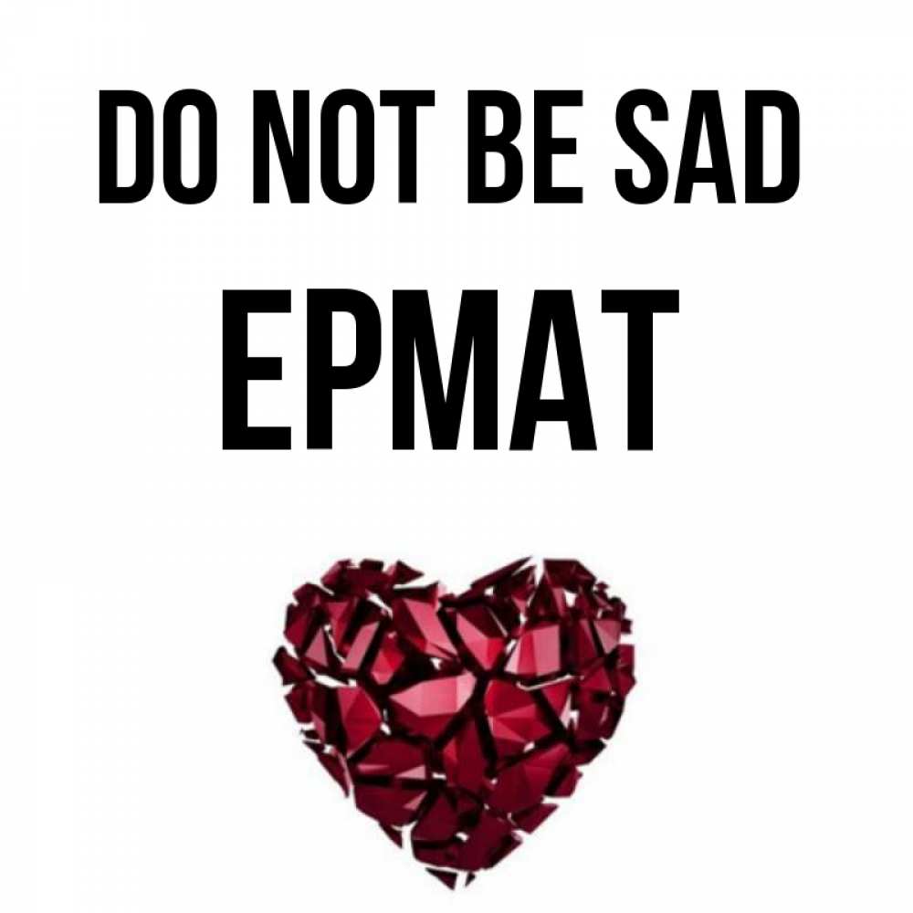 Greetings card с именем, Ермат Do not be sad рубиновое сердечко Greetings with text for free download 