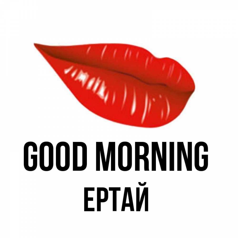 Greetings card с именем, Ертай Good morning утрешний поцелуй Greetings with text for free download 