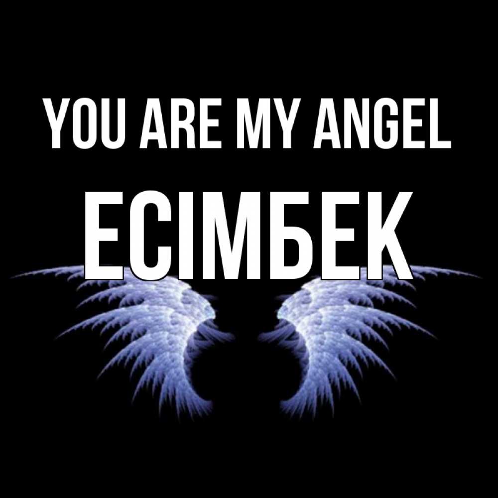 Greetings card с именем, Есімбек You are my angel ангельские крылья на черном фоне Greetings with text for free download 