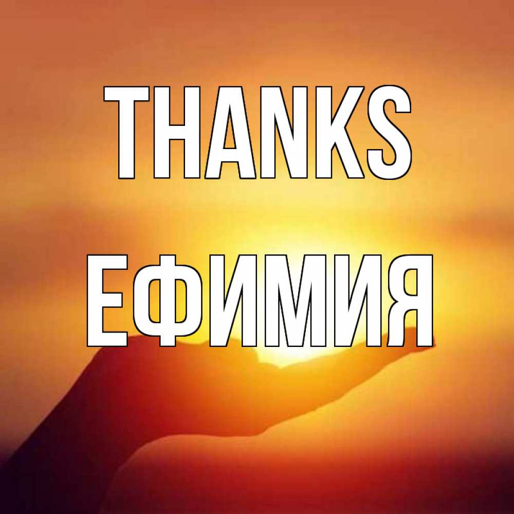 Greetings card с именем, Ефимия Thanks закат Greetings with text for free download 