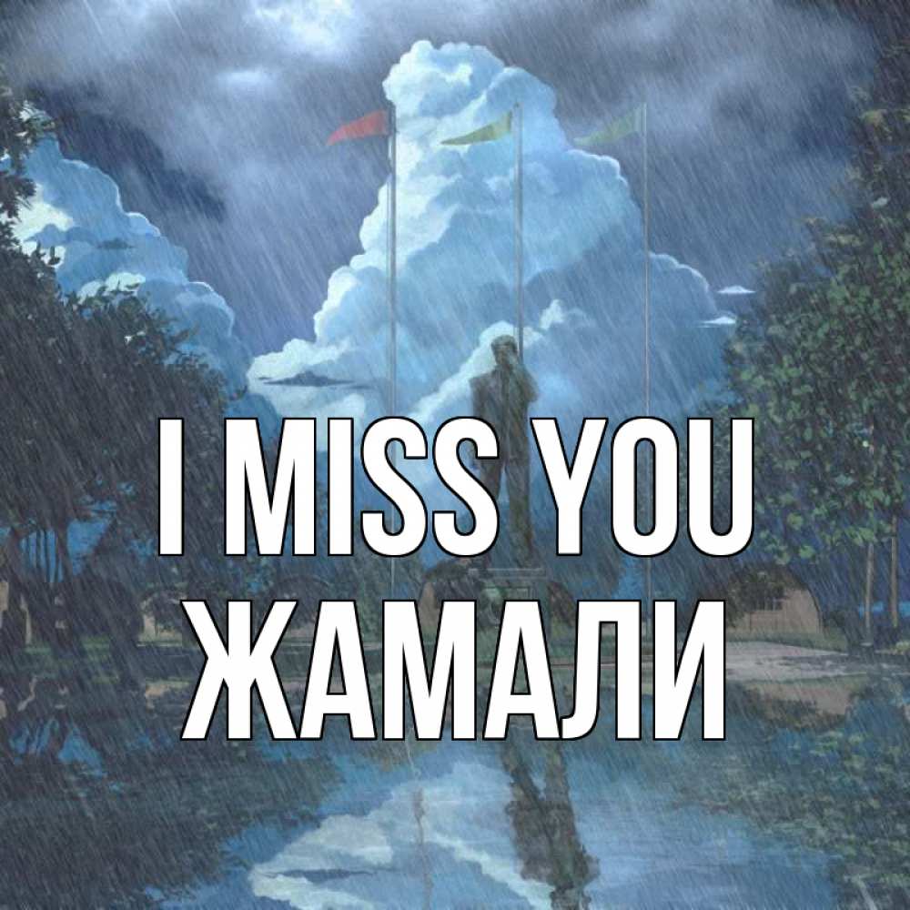 Greetings card с именем, ЖАМАЛИ I miss you печалька Greetings with text for free download 