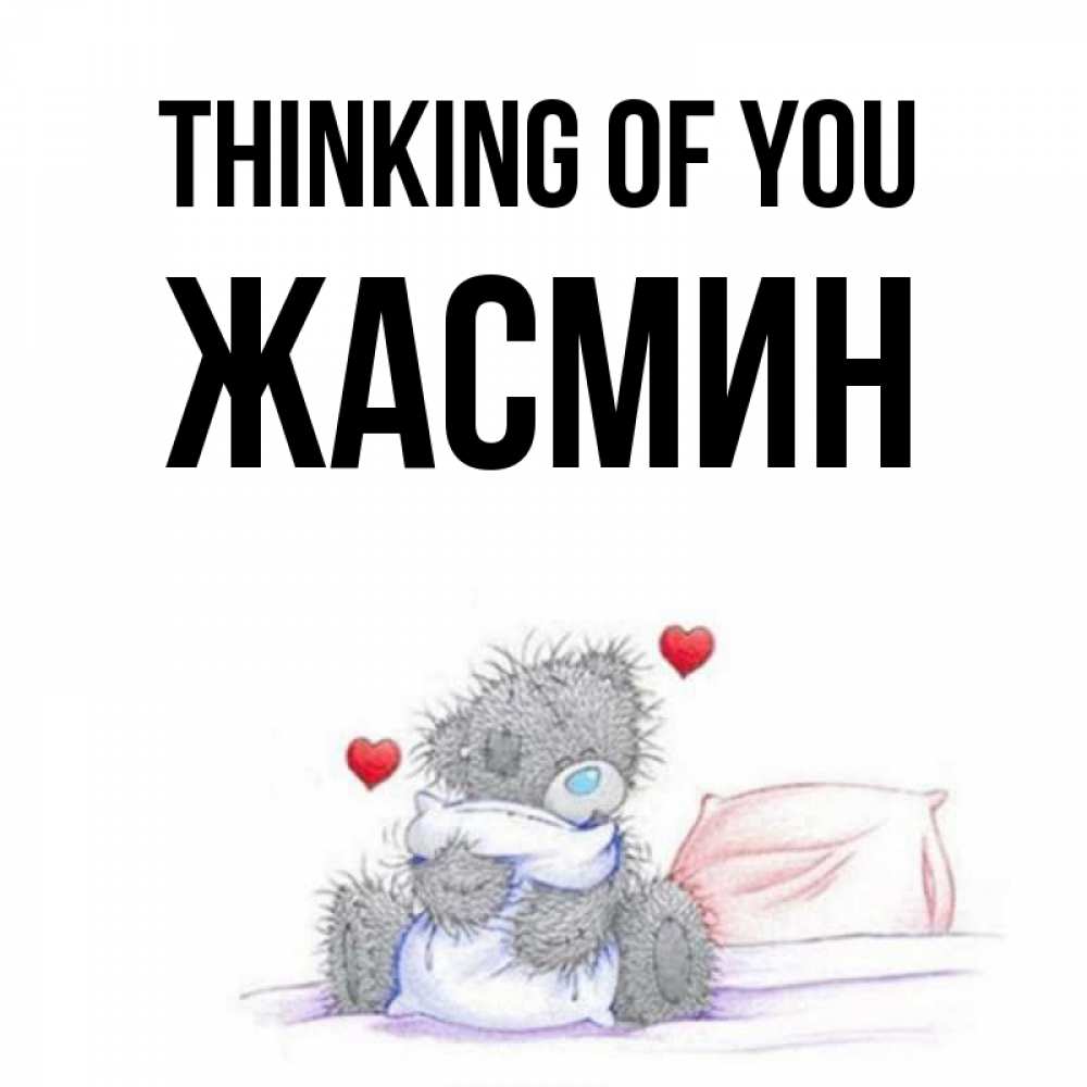 Greetings card с именем, Жасмин Thinking of you мишка на кровати Greetings with text for free download 