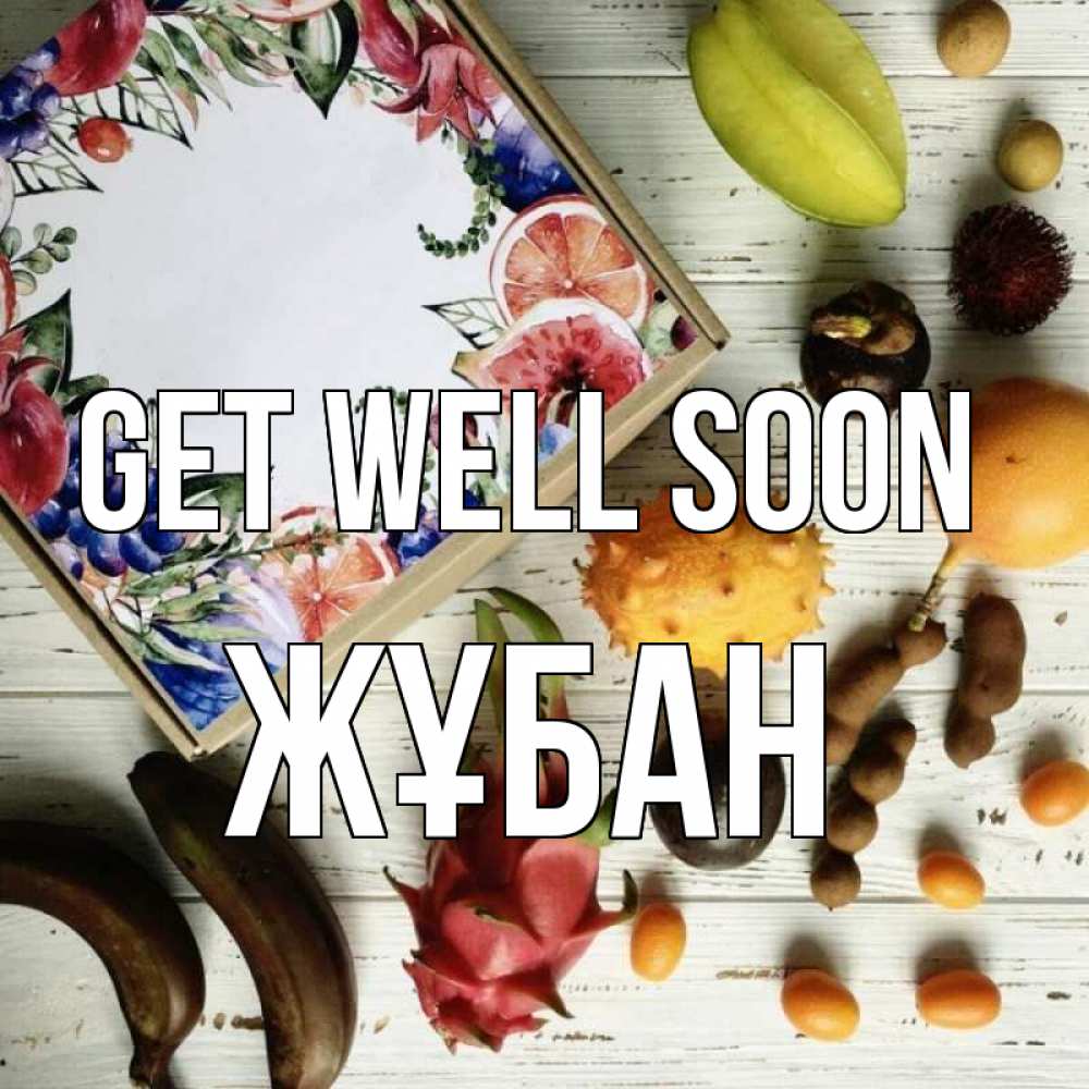 Greetings card с именем, Жұбан Get well soon но вот кто то считает что это полезно Greetings with text for free download 