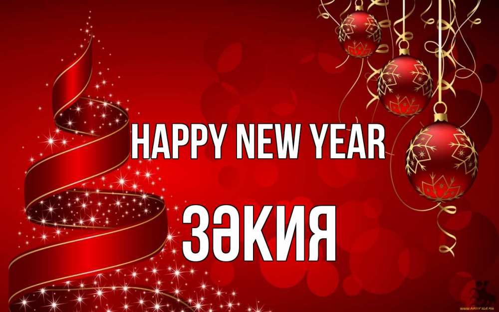 Greetings card с именем, ЗӘКИЯ Happy New Year новый год Greetings with text for free download 