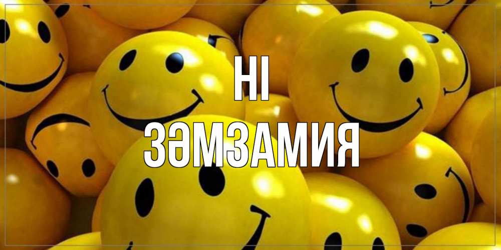 Greetings card с именем, ЗӘМЗАМИЯ Hi смайл Greetings with text for free download 