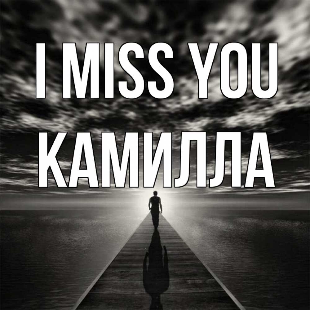 Greetings card с именем, Камилла I miss you к тебе Greetings with text for free download 